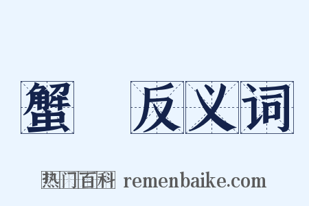 蟹堁反义词是什么意思的图片